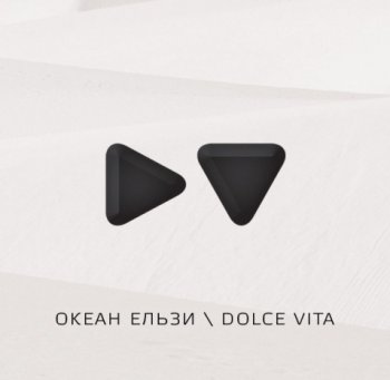 Океан Ельзы - Dolce Vita (2010 flac)
