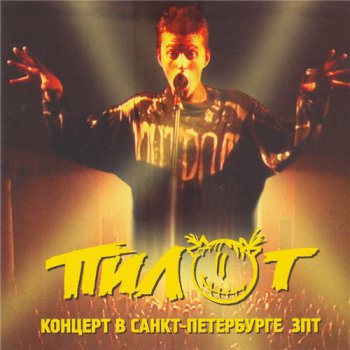 Пилот - Концерт в Санкт-Петербурге ЗПТ 1999