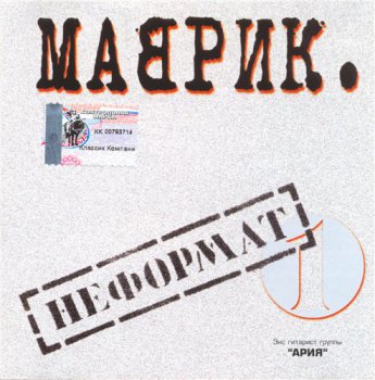 Сергей Маврин - Неформат 2000