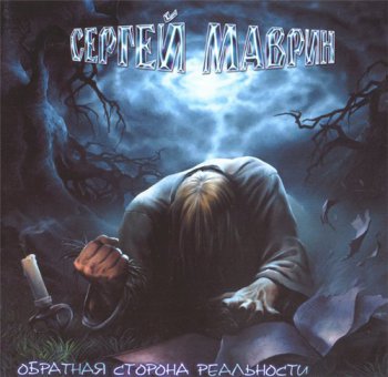 Сергей Маврин - Обратная сторона реальности 2005
