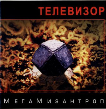 Телевизор - МегаМизантроп (2004)
