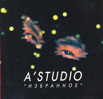 A-STUDIO - Избранное 1998