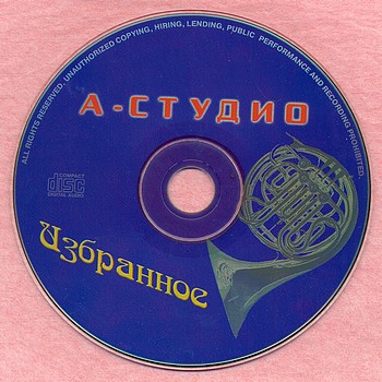 A-STUDIO - Избранное 1998