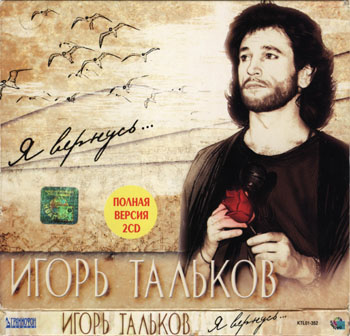 Игорь Тальков - Я Вернусь... (2001) 2CD