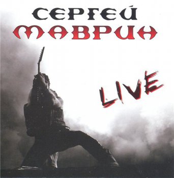 Сергей Маврин - Live 2007