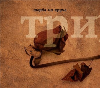 Торба-на-Круче - Три (2010)