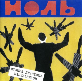 Ноль - 1986 - Музыка драчевых напильников (Переиздание 1997)