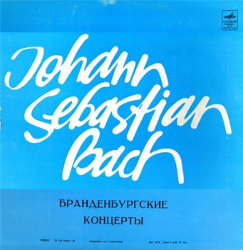 Bach - Бранденбургские концерты / Brandenburg Concertos (3LP Set Фирма Мелодия VinylRip 16/44) 1977
