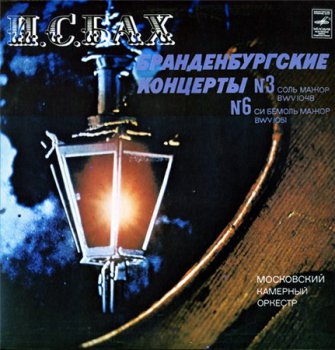 Bach - Brandenburg Concertos 1, 3, 5, 6 (2LP Set Фирма Мелодия VinylRip 16/44) 1978