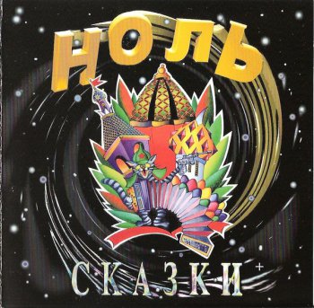Ноль - 1990 - Сказки [Издание 2002]