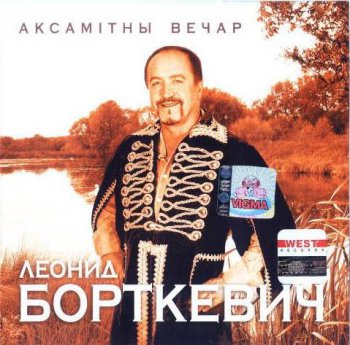 Леонид Борткевич : © 2004 ''Аксамiтны вечар''
