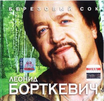 Леонид Борткевич : © 2004 ''Берёзовый сок''