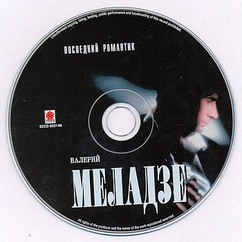 ВАЛЕРИЙ МЕЛАДЗЕ - Последний романтик 1996