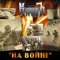Гран-КуражЪ - На войне (ЕР) (2010)