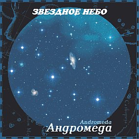 АНДРЕЙ КЛИМКОВСКИЙ - 1999 - Звездное небо - Андромеда