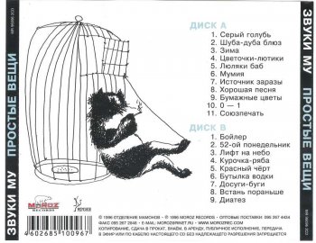 Звуки Му - Простые вещи (2CD) 1996