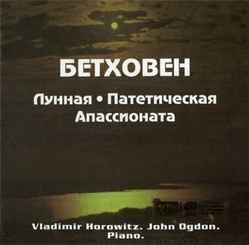Бетховен - Лунная / Патетическая / Апассианата (Consolidation Of Culture) 1997