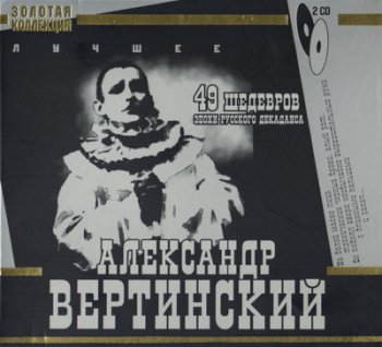 Александр Вертинский - Лучшее - 49 Шедевров Эпохи Русского Декаданса 2004 (2CD)