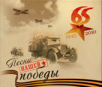 Песни нашей победы 1945-2010 (2CD / 547Mb)