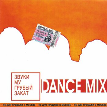 Звуки Му - Грубый Закат Dance Mix 1997