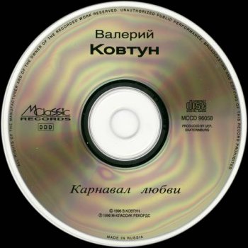 Валерий Ковтун : © 1996 ''Карнавал любви''