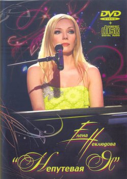 Елена Неклюдова - "Непутевая Я" (Live) 2009