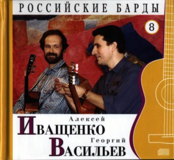Российские барды. Том 8. Алексей Иващенко и Георгий Васильев (2010)