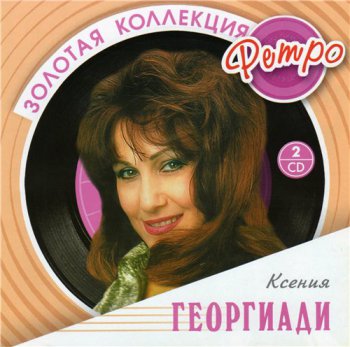 Ксения Георгиади (ЗОЛОТАЯ КОЛЛЕКЦИЯ РЕТРО) 2008