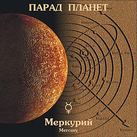 АНДРЕЙ КЛИМКОВСКИЙ - 2003 - Парад планет - 1 - Меркурий