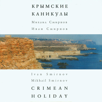 Иван Смирнов & Михаил Смирнов: Крымские каникулы (2004, Sketis Music, SKMR-010)