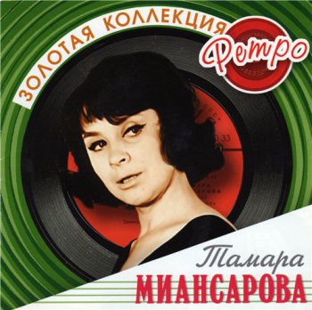 Тамара Миансарова (ЗОЛОТАЯ КОЛЛЕКЦИЯ РЕТРО) 2005