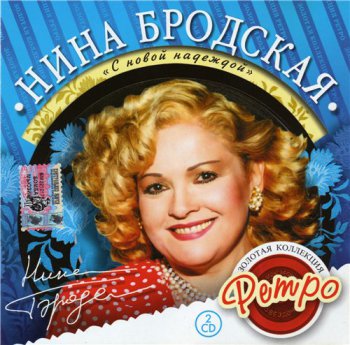 Нина Бродская - С новой надеждой (ЗОЛОТАЯ КОЛЛЕКЦИЯ РЕТРО) 2005