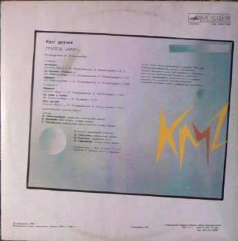 Круг - Круг друзей (1986) [Vinyl Rip 24bit/96kHz]
