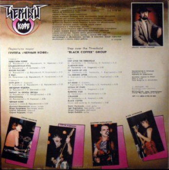 Чёрный кофе - Переступи порог (1987) [Vinyl Rip 24bit/96kHz]