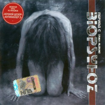 Biopsyhoz / Биопсихоз - 2006 Период С (Rmx Album)
