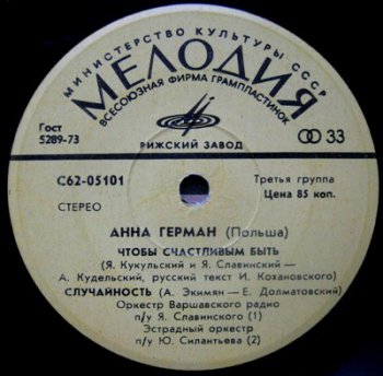 Анна Герман (Фирма Мелодия С62-05101(2) ,ЕР VinylRip 24/48) 1973