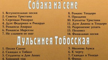 Геннадий Гладков: СОБАКА НА СЕНЕ + ДУЛЬСИНЕЯ ТОБОССКАЯ (2002)