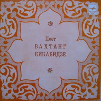 Вахтанг Кикабидзе - Поет Вахтанг Кикабидзе (Мелодия С62-14745-46,ЕР Vinyl Rip 24bit/96kHz) 1980