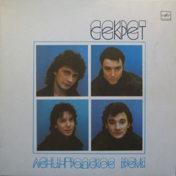 Секрет - Ленинградское Время (Мелодия USSR LP VinylRip 24/96) 1989