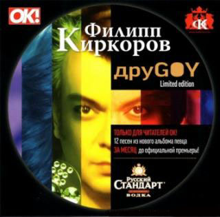Филипп Киркоров - ДруGOY