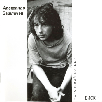 Александр Башлачёв: Таганский концерт (1986) CD1