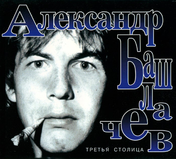 Александр Башлачёв: Третья столица (1985) (Moroz 1998)