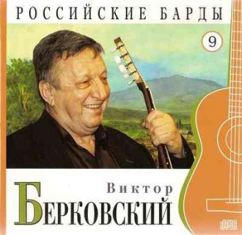 Виктор Берковский  - Российские барды. Том 9 (2010)