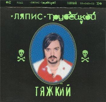 Ляпис Трубецкой - Тяжкий 2000