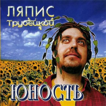 Ляпис Трубецкой - Юность 2001