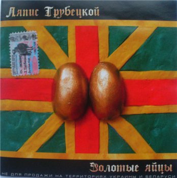Ляпис Трубецкой - Золотые яйцы 2004
