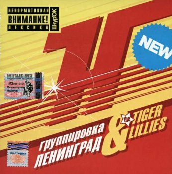 Ленинград & The Tiger Lillies - Х..ня (2005)