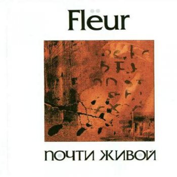Flёur - Почти живой (2000)