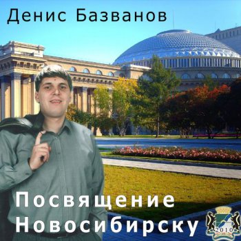 Денис Базванов - Посвящение Новосибирску
