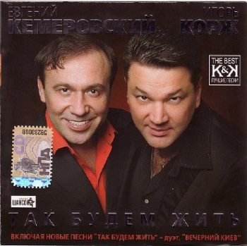 Евгений Кемеровский, Игорь Корж - Так будем жить - 2007